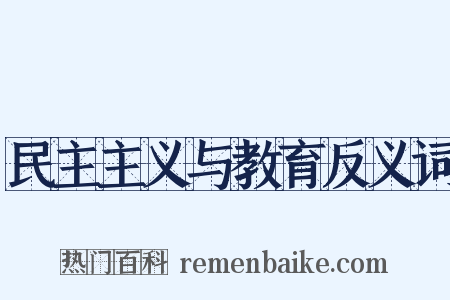 民主主义与教育反义词是什么意思的图片